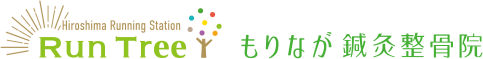 もりなが鍼灸整骨院 RunTree店
